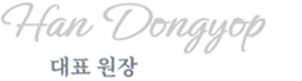 Dr.Eraserハン・ドンヨプ代表院長のサイン